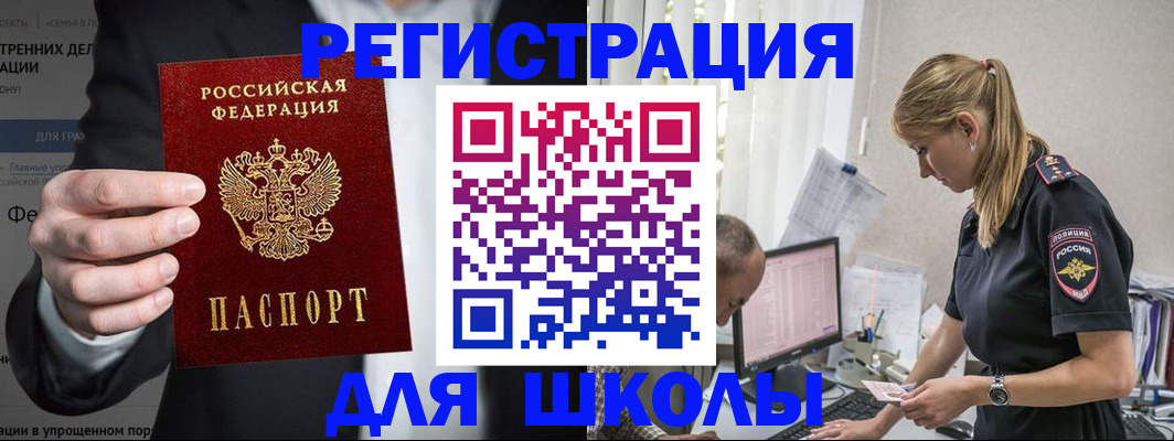 регистрация для школы в Бурятии